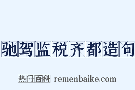驰驾监税齐都造句是什么意思的图片